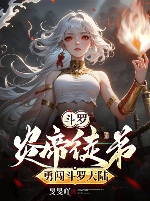 斗罗：炎帝徒弟勇闯斗罗大陆